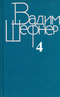 Собрание сочинений в четырёх томах. Том 4