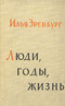 Люди, годы, жизнь. В шести книгах. Книга 1, 2