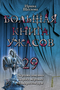 Большая книга ужасов-29. Чертова ловушка. Дорога мертвых. Пожиратель душ