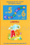 Азбука. Для детей 5-6 лет