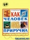 Как человек огонь приручил