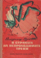 В страната на непроходимите треви