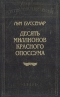 Десять миллионов Красного Опоссума