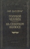 Голубой человек. На Северном полюсе