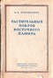 Растительный покров Восточного Памира