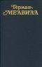 Герман Мелвилл. Собрание сочинений в трех томах. Том 1