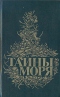 Тайны моря