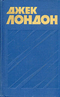 Джек Лондон. Собрание сочинений в тринадцати томах. Том 2