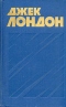 Джек Лондон. Собрание сочинений в тринадцати томах. Том 10