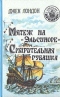 Мятеж на «Эльсиноре». Смирительная рубашка