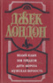 Белый клык. Зов предков. Дети мороза. Мужская верность