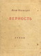 Верность. (Испания. Париж). Стихи