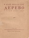 Дерево. Стихи 1938-1945 г.г.