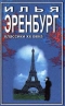 Необычайные похождения Хулио Хуренито и его учеников. Жизнь и гибель Николая Курбова. Рассказы