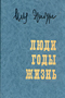 Люди, годы, жизнь. Воспоминания в трех томах. Том 2