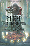 Меч тамплиеров