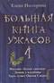 Большая книга ужасов-4. Магазин 