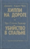 Хиппи на дороге. Убийство в спальне