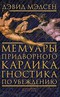 Мемуары придворного карлика, гностика по убеждению