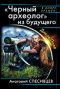 «Черный археолог» из будущего. Дикое Поле