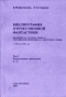 Библиография отечественной фантастики, изданной на русском языке в Российской империи и Советском Союзе с 1759 по 1991 год. Том 1. Художественная фантастика: А-Г