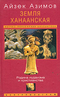 Земля Ханаанская. Родина иудаизма и христианства