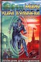 Река Хронос. Заповедник для академиков