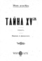 Тайна XV-ти