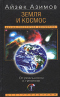 Земля и космос. От реальности к гипотезе