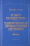 Робур-Победитель. Удивительные приключения Антифера