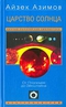 Царство Солнца. От Птолемея до Эйнштейна