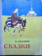 Сказки