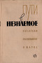 Пути в незнаемое. Писатели рассказывают о науке. Сборник 1