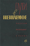 Пути в незнаемое. Писатели рассказывают о науке. Сборник 2