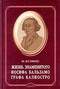 Жизнь знаменитого Иосифа Бальзамо, графа Калиостро