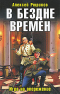 В бездне времен. Игра на опережение