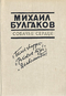 Собачье сердце. «Белая гвардия», «Роковые яйца», «Дьяволиада».