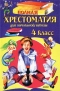 Полная хрестоматия для начальной школы. 4 класс