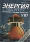 Энергия 1987 № 5