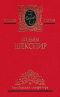 Собрание сочинений в 4 томах. Том 4. Комедия ошибок. Сон в летнюю ночь. Много шума из ничего. Двенадцатая ночь. Сонеты