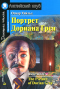 Портрет Дориана Грея / The Picture of Dorian Gray