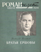 Роман-газета № 16, август 1958 г.