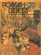 Роман-газета № 22, ноябрь 1988