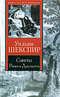 Сонеты. Ромео и Джульетта