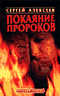 Покаяние пророков