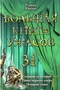 Большая книга ужасов-31. Стоящий за шторой. Тайна черного озера. Подарок тьмы