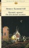 Прощай, оружие! По ком звонит колокол