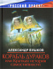 Корабль дураков, или Краткая история самостийности