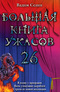 Большая книга ужасов-26. В плену у призраков. Ночь утонувших кораблей. Страхи из новой коллекции