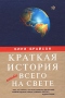 Краткая история почти всего на свете